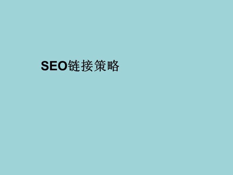 《SEO链接策略》PPT课件.ppt_第1页