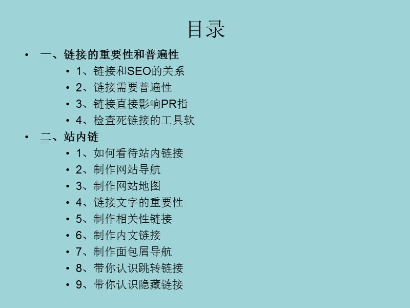 《SEO链接策略》PPT课件.ppt_第2页