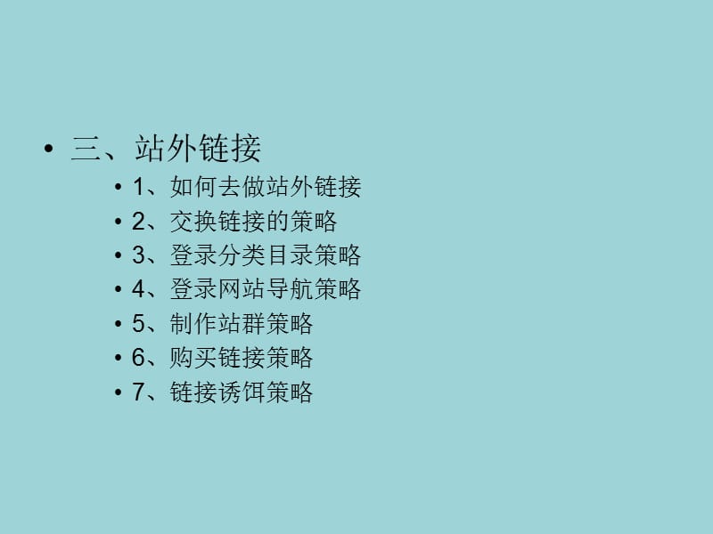 《SEO链接策略》PPT课件.ppt_第3页