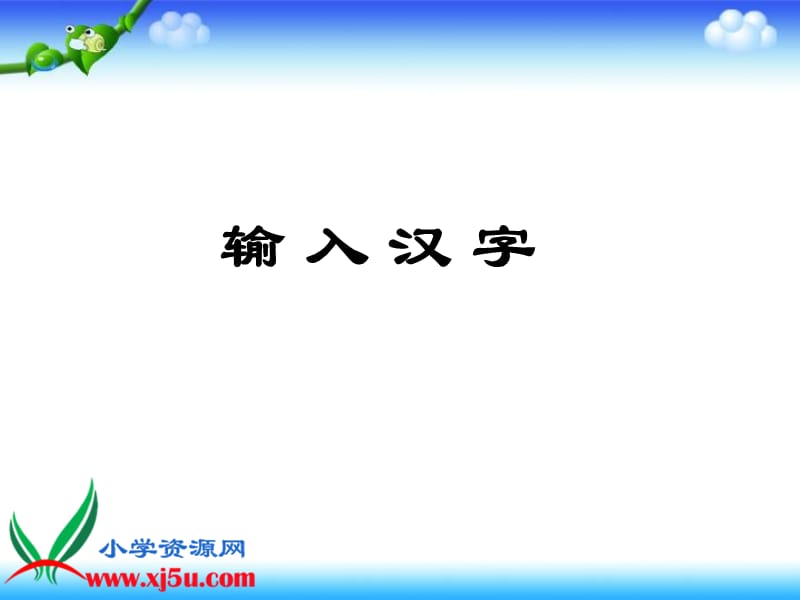 《智能ABC輸入法》PPT課件.ppt_第1頁