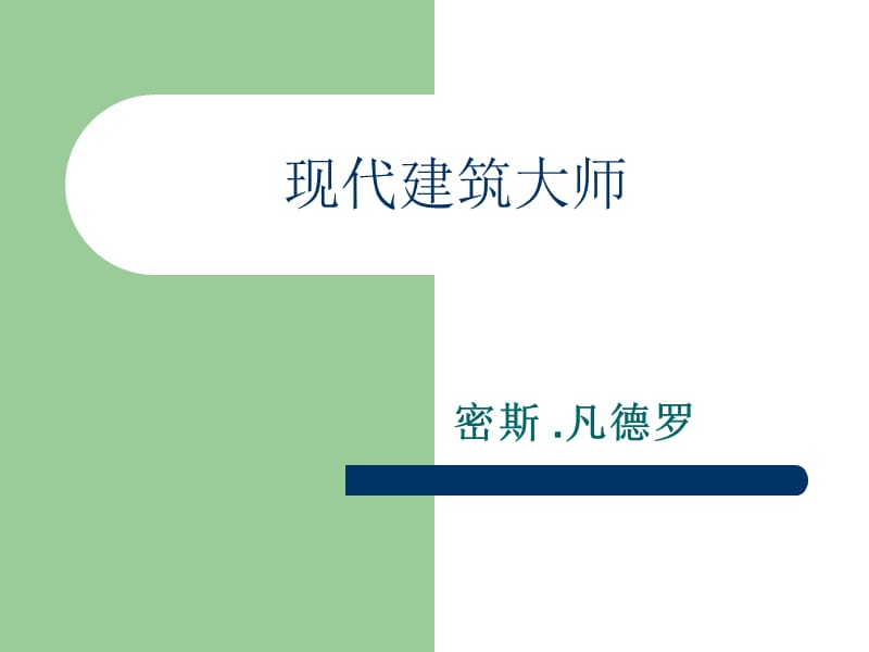 密斯凡德羅建筑師分析.ppt_第1頁(yè)