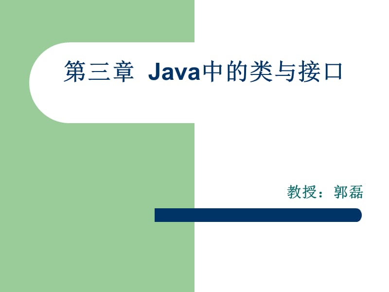 《Java中的类与接口》PPT课件.ppt_第1页