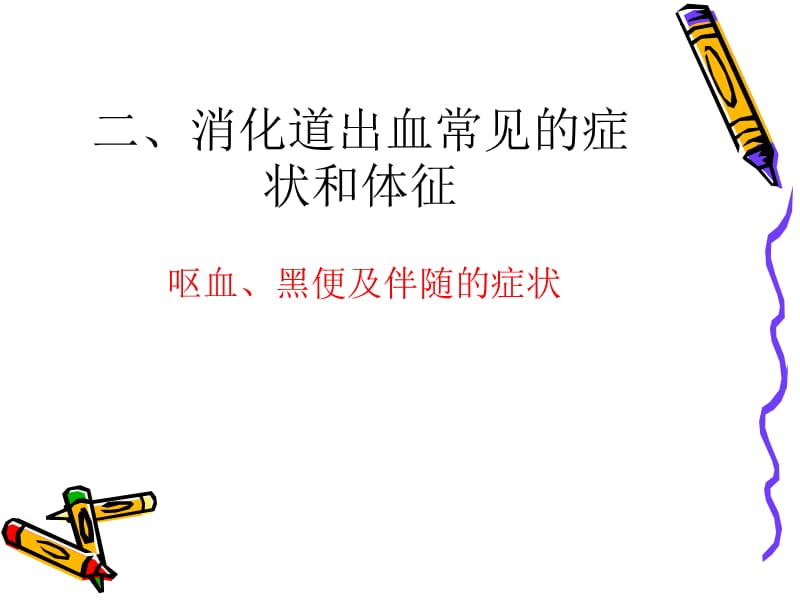 消化道出血的护理.ppt_第3页