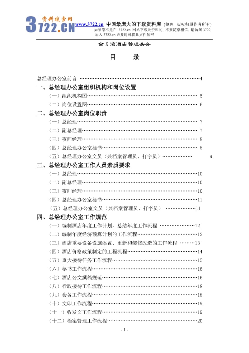 酒店金X湾酒店总经理办公室管理实务（DOC 53）_第1页