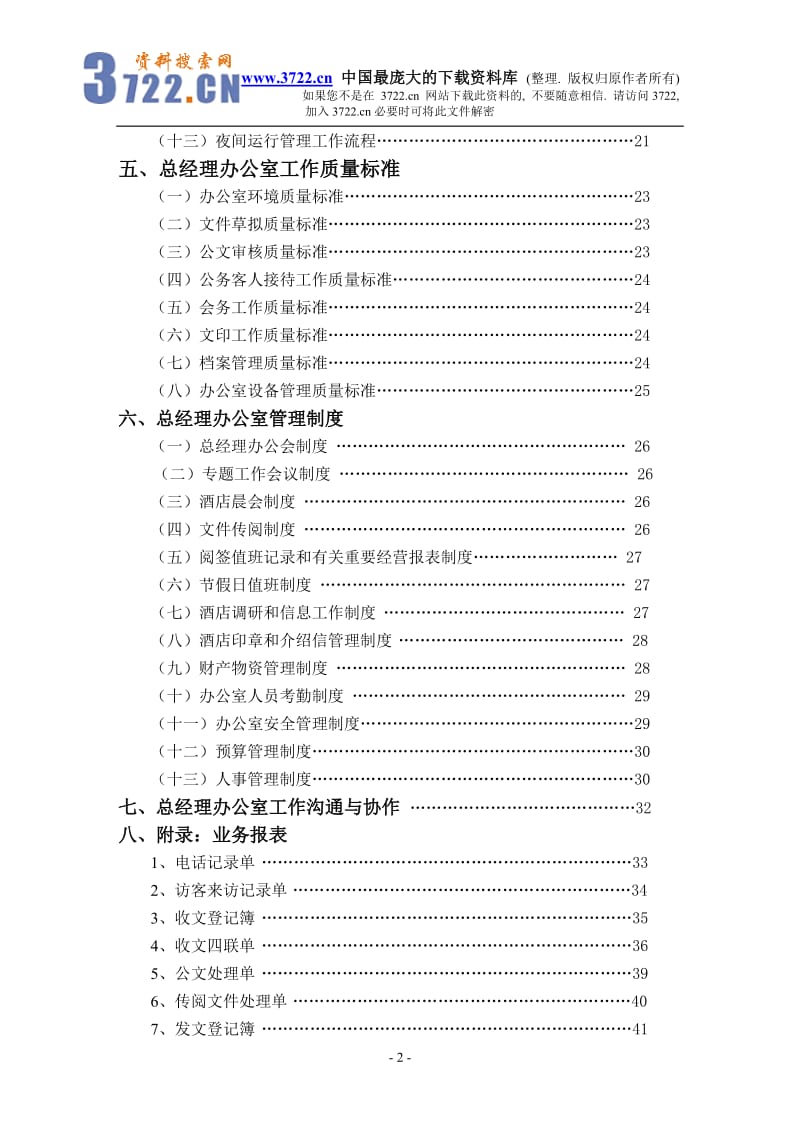 酒店金X湾酒店总经理办公室管理实务（DOC 53）_第2页