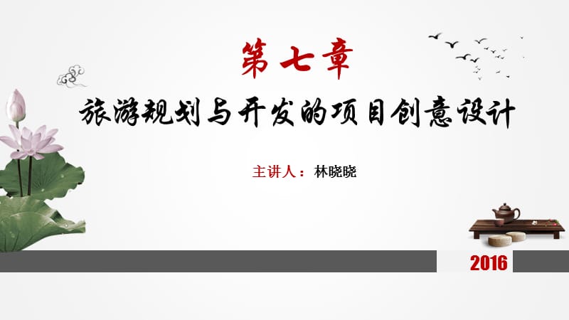 旅游创新项目设计与开发教学ppt.ppt_第1页