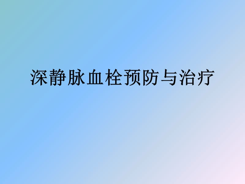 深静脉血栓的防治.ppt_第1页