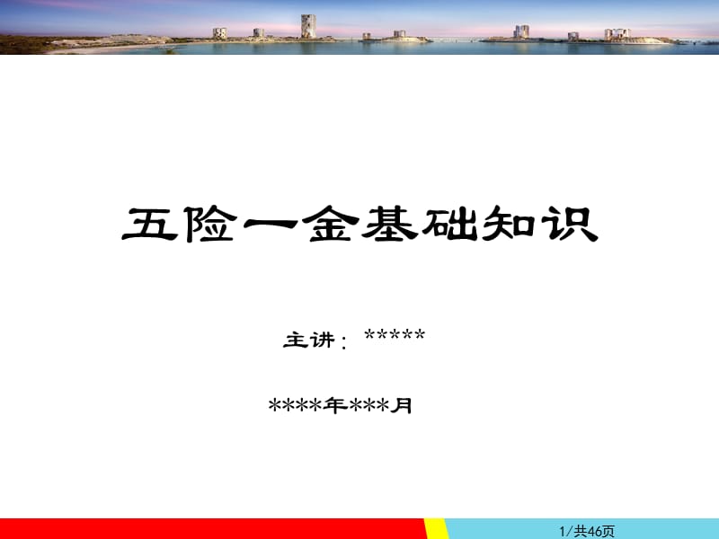 社会保险基础知识培训.ppt_第1页