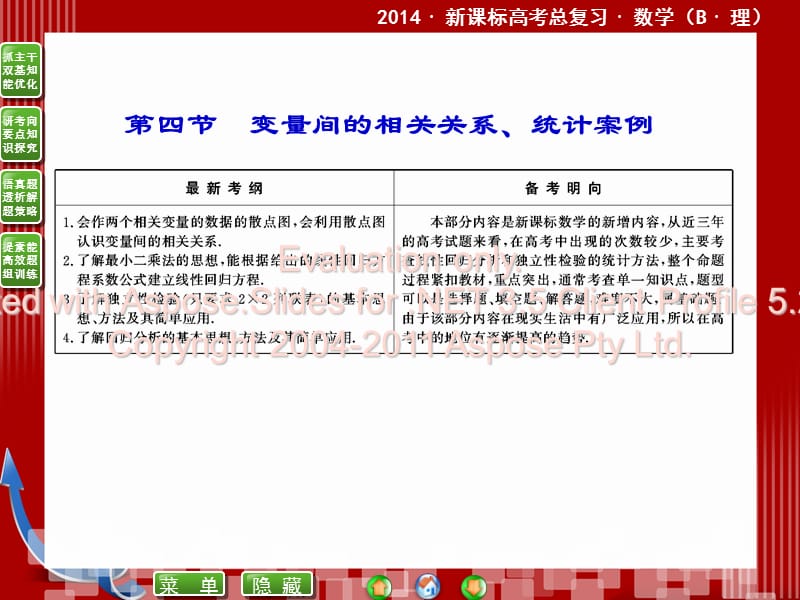 ·新课标高考总复习·数学9-4变量间的相关关系、统计案例.ppt_第1页