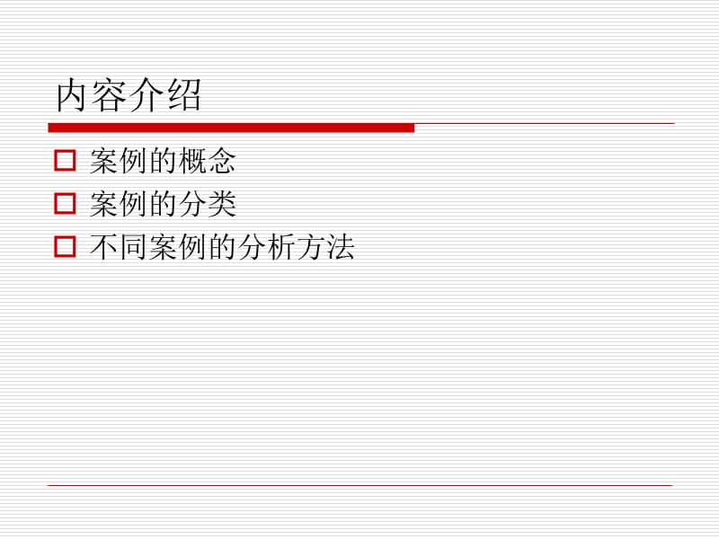 管理案例分析的方法与示例.ppt_第3页