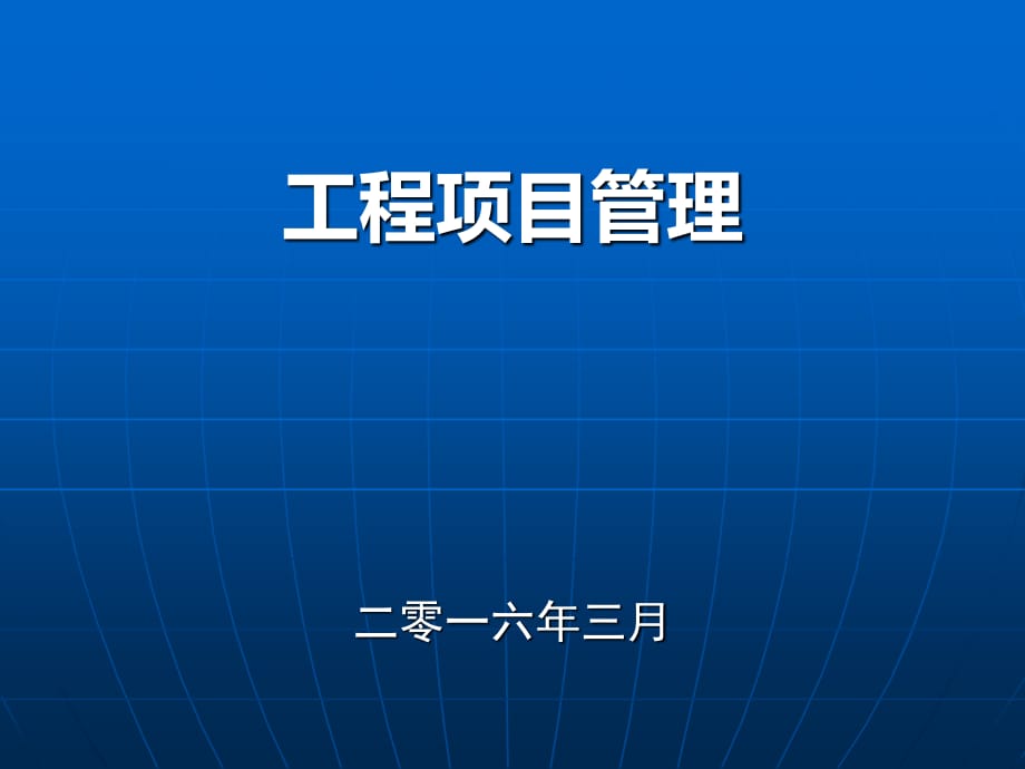 工程项目管理PPT课件.ppt_第1页