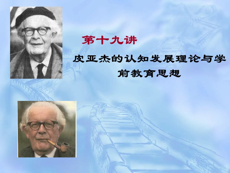 皮亚杰的认知发展理论与学前教育思想.ppt_第1页