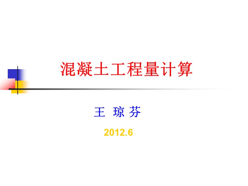 混凝土工程算量及实例.ppt_第1页