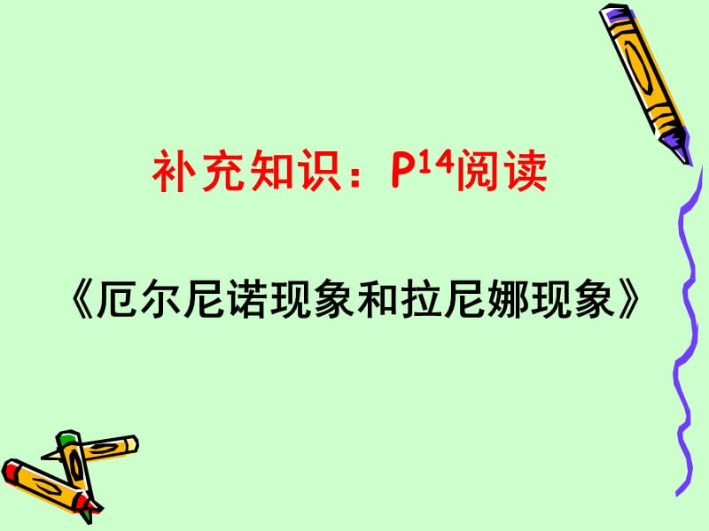 厄爾尼諾現(xiàn)象和拉尼娜現(xiàn)象.ppt_第1頁(yè)