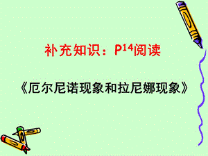 厄爾尼諾現象和拉尼娜現象.ppt