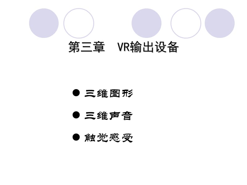 《VR輸出設(shè)備》PPT課件.ppt_第1頁