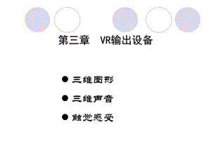 《VR輸出設(shè)備》PPT課件.ppt