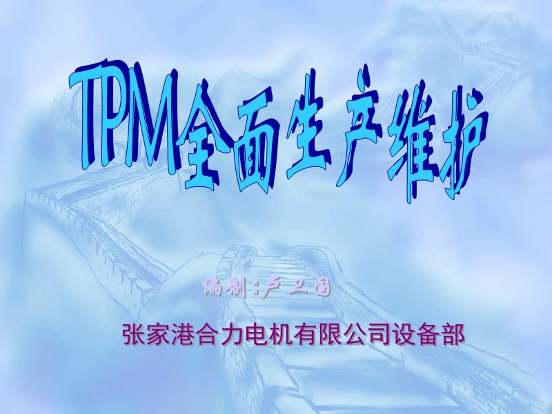 《TPM全面生產維護》PPT課件.ppt_第1頁