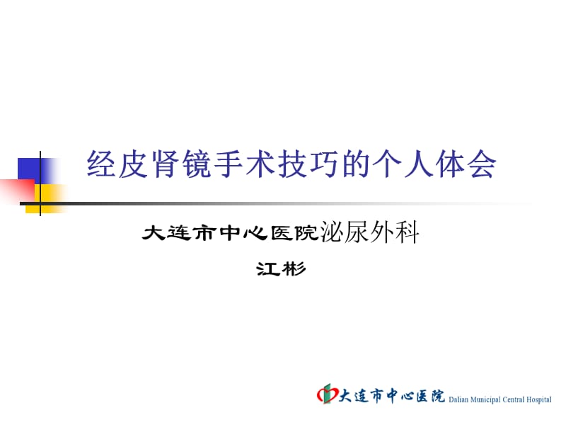 经皮肾镜手术技巧的个人体会.ppt_第1页