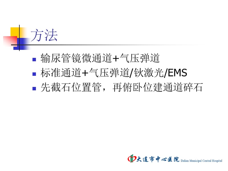 经皮肾镜手术技巧的个人体会.ppt_第2页