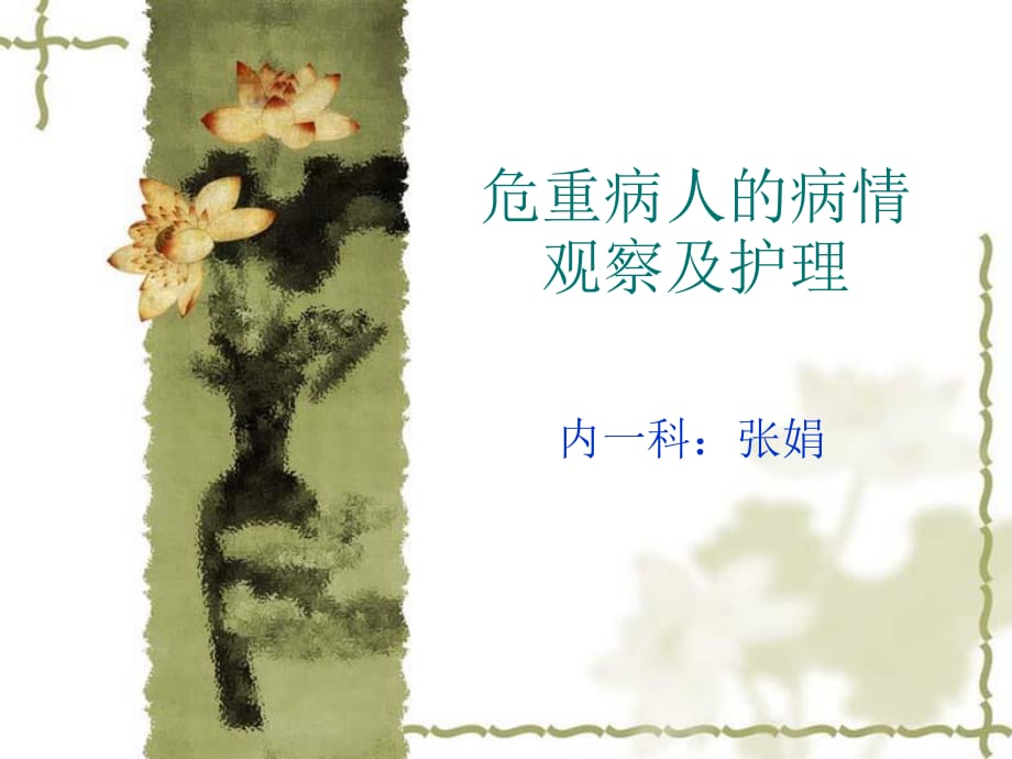 危重病人的病情观察及护理.ppt_第1页