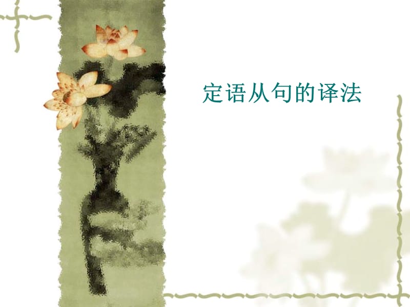 《定语从句的译法》PPT课件.ppt_第1页