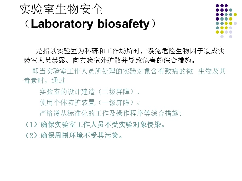 病原微生物实验室生物安全相关法律法规简介.ppt_第2页