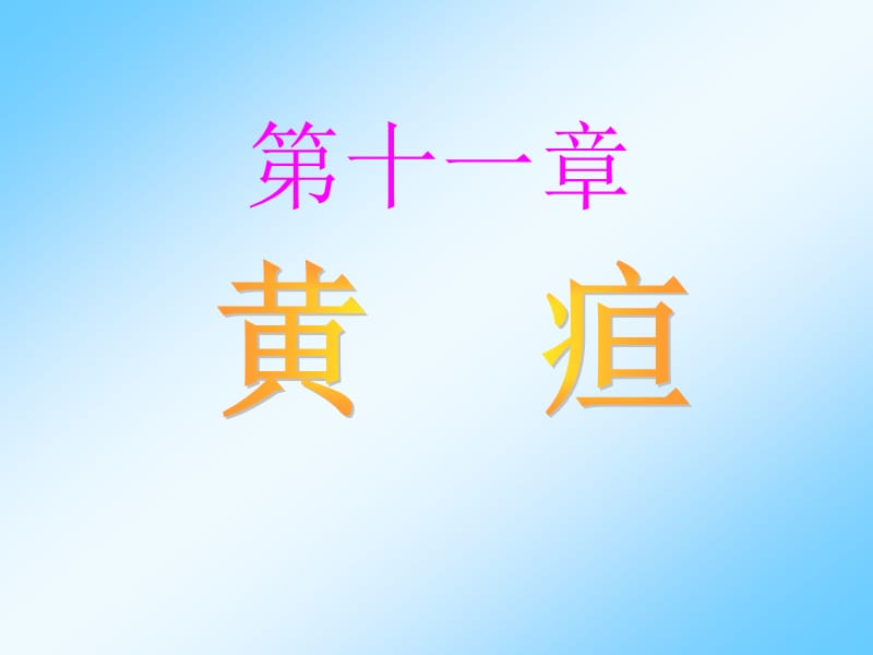 病理学与病理生理学黄疸.ppt_第1页