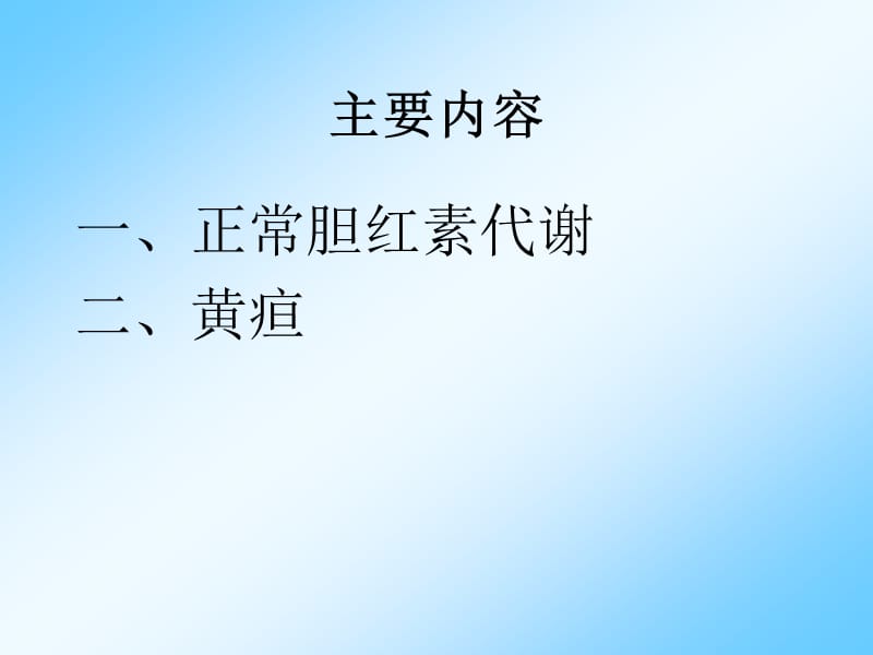 病理学与病理生理学黄疸.ppt_第3页