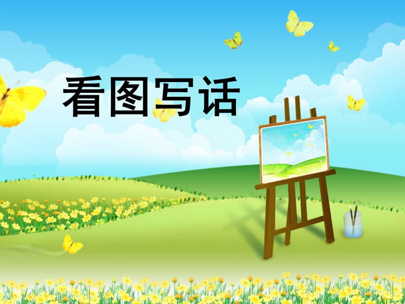 看图作文单幅图和连幅图的区别.ppt_第1页