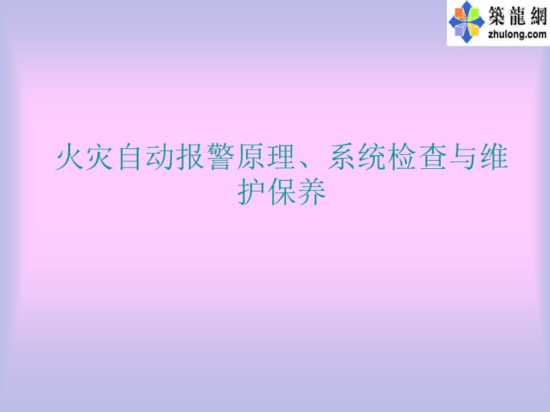 火灾自动报警原理.ppt_第1页