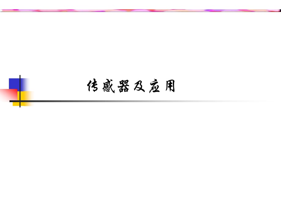 《检测技术理论基础》PPT课件.ppt_第1页