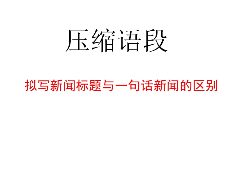 新闻标题、导语、一句话新闻、评论压缩语段.ppt_第1页