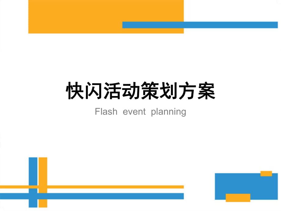 快闪活动策划方案.ppt_第1页