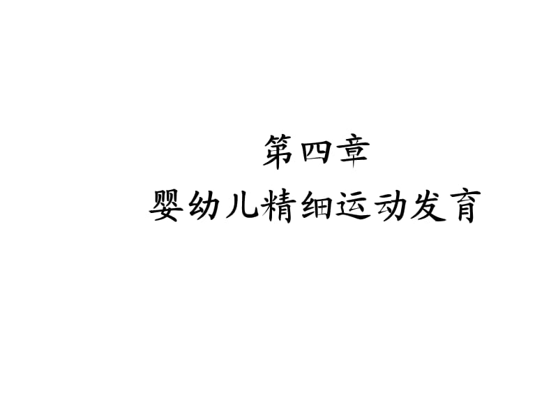 婴幼儿精细运动发育课件.ppt_第1页