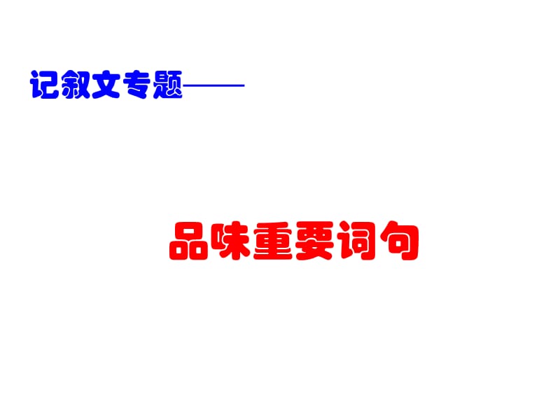 《品味重要詞句》PPT課件.ppt_第1頁