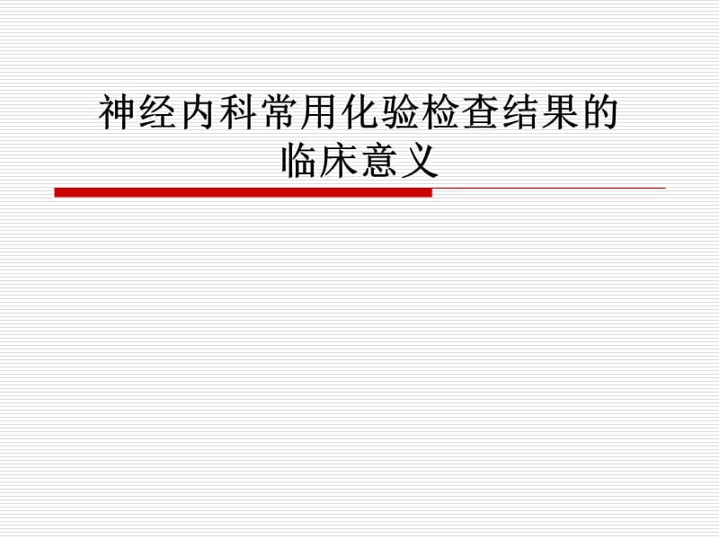 神经内科常用化验检查结果的临床意义.ppt_第1页