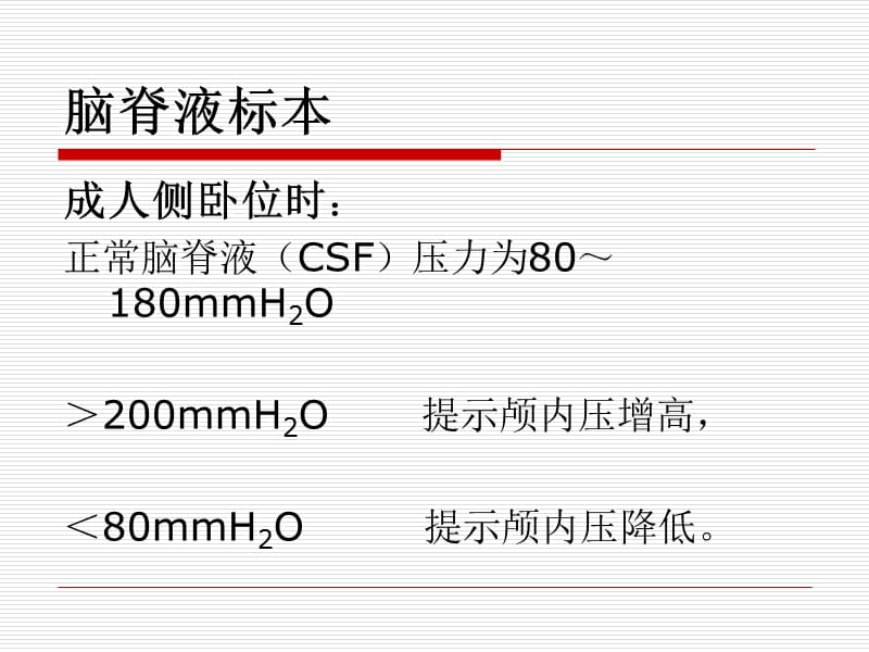 神经内科常用化验检查结果的临床意义.ppt_第3页