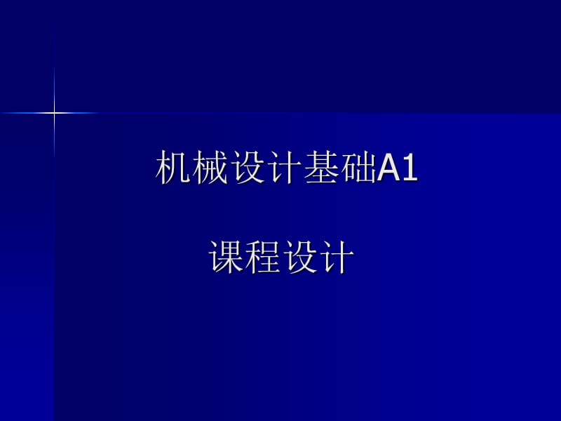 机械原理课程设计.ppt_第1页