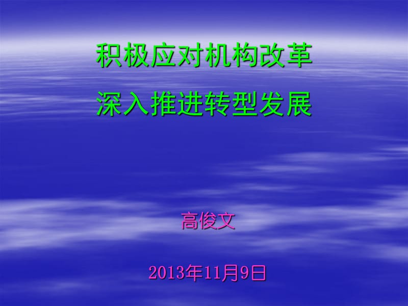 积极应对机构改革深入推进转型发展.ppt_第1页