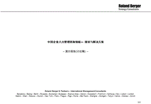 羅蘭貝格-中國企業(yè)八大管理咨詢領(lǐng)域現(xiàn)狀與解決方案.ppt