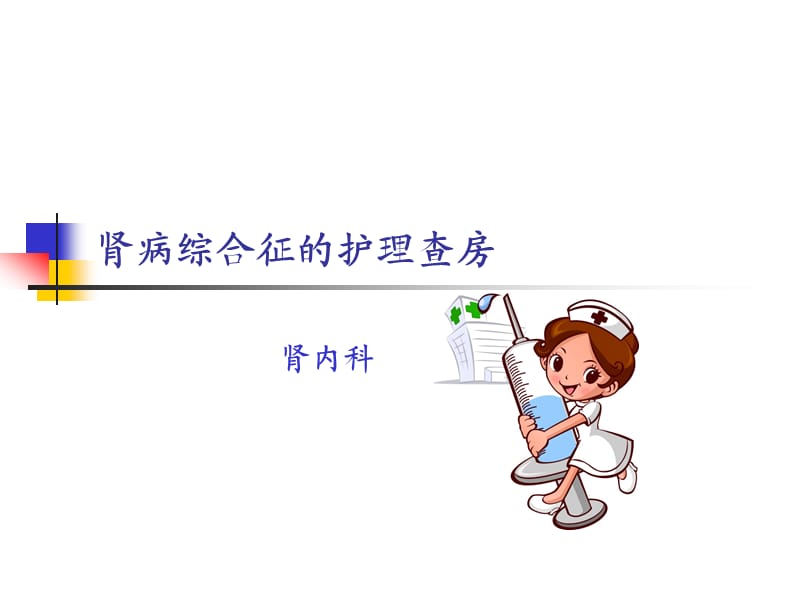 肾病综合征护理查房.ppt_第1页