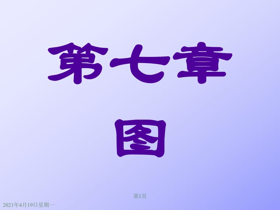 數(shù)據(jù)結(jié)構(gòu)(嚴(yán)蔚敏)課件第7章.ppt_第1頁