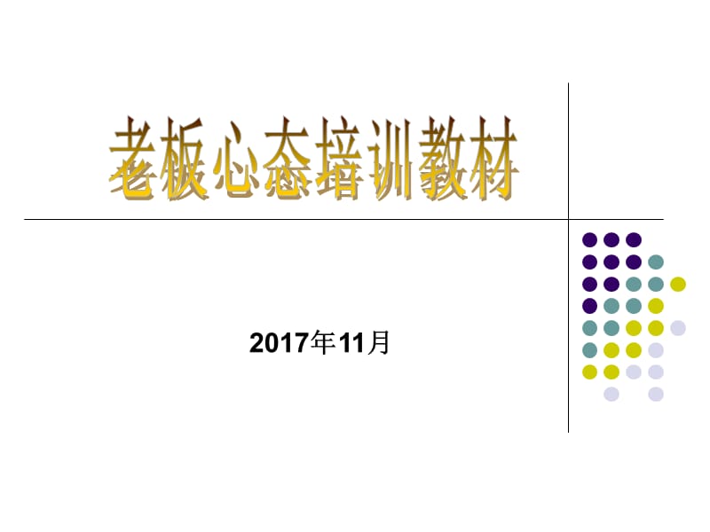 老板心态培训教材.ppt_第1页