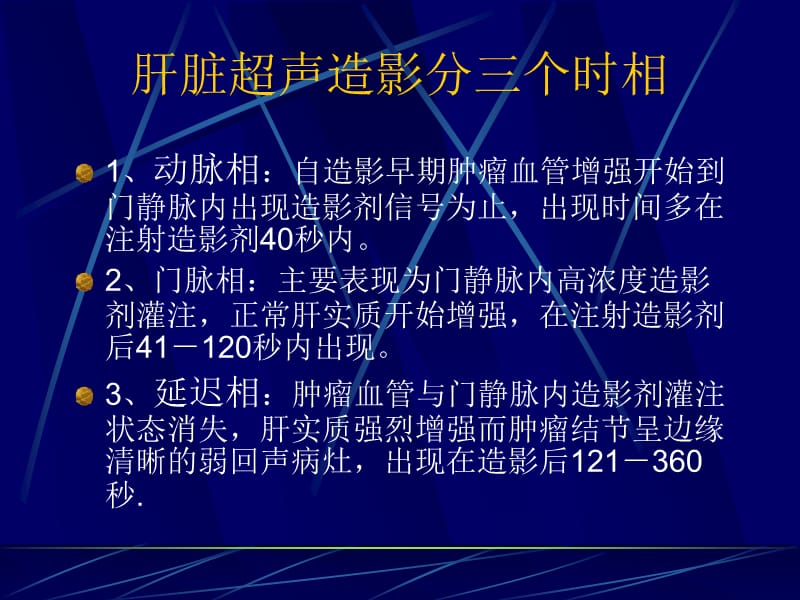 肝脏超声造影分三个时.ppt_第1页