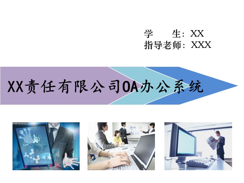 《OA系統論文答辯》PPT課件.ppt_第1頁