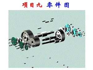 機械制圖-繪制減速器主動齒輪軸零件圖.ppt