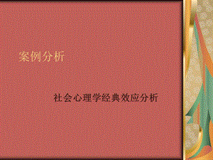 社會(huì)心理學(xué)經(jīng)典案例d.ppt