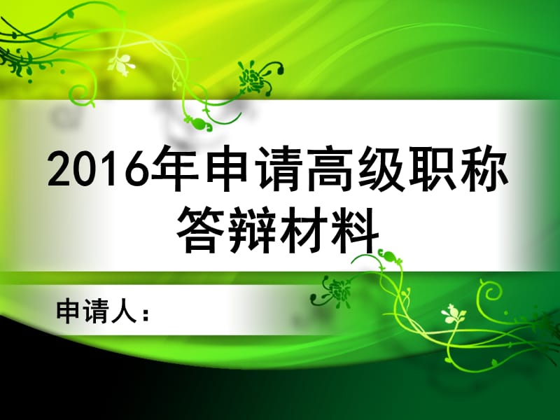 申报副教授职答辩材料.ppt_第1页