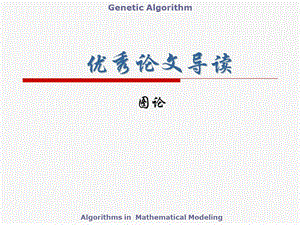 數(shù)學(xué)建模優(yōu)秀論文-圖論.ppt